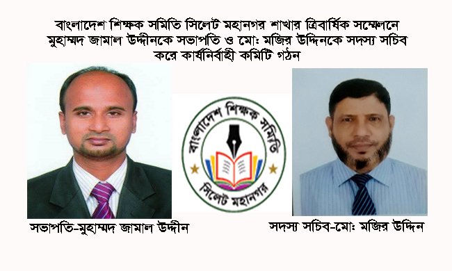 বাংলাদেশ শিক্ষক সমিতি সিলেট মহানগর শাখার ত্রিবার্ষিক সম্মেলনে মুহাম্মদ জামাল উদ্দীনকে সভাপতি ও মো: মজির উদ্দিনকে সদস্য সচিব করে কার্যনির্বাহী কমিটি গঠন