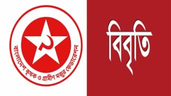 বাংলাদেশ কৃষক ও গ্রামীণ মজুর ফেডারেশন সুনামগঞ্জ জেলা শাখা বিবৃতি