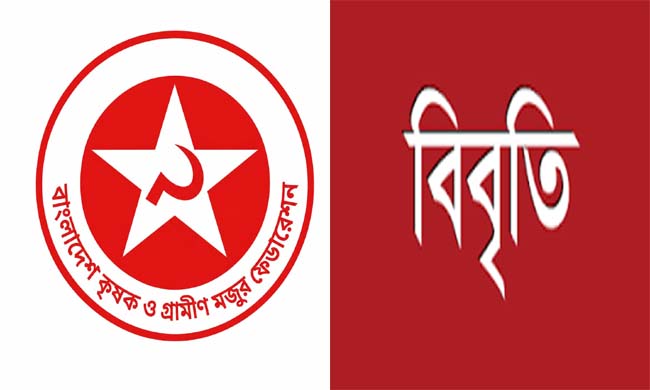 বাংলাদেশ কৃষক ও গ্রামীণ মজুর ফেডারেশন সুনামগঞ্জ জেলা শাখা বিবৃতি