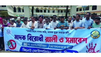 এসএমপি মোগলাবাজার থানার মাদক বিরোধী র‌্যালী ও সভা অনুষ্ঠিত