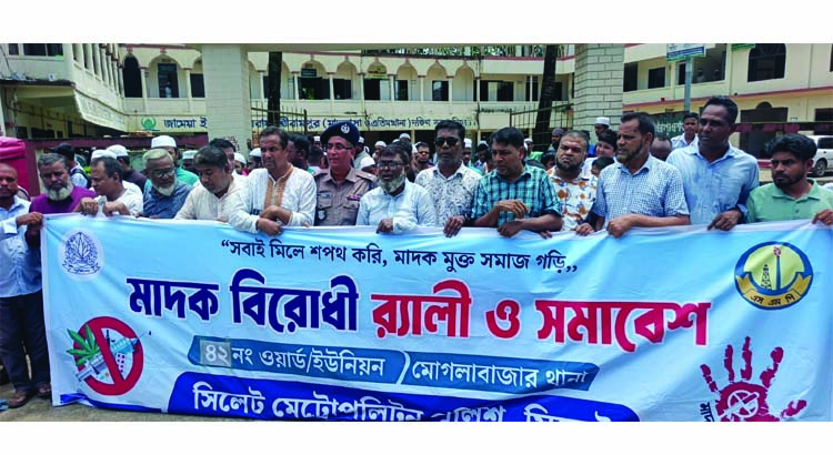 এসএমপি মোগলাবাজার থানার মাদক বিরোধী র‌্যালী ও সভা অনুষ্ঠিত