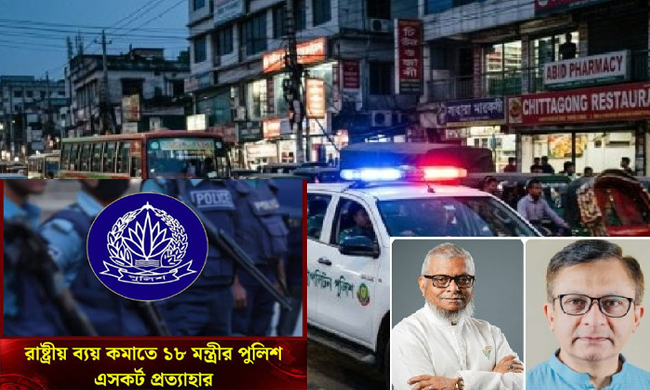 সিলেটের মুক্তাদির-আরিফসহ ১৮ মন্ত্রীর পুলিশ এসকর্ট প্রত্যাহার