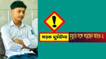 গোয়াইনঘাটে মর্মান্তিক সড়ক দুর্ঘটনা: পরীক্ষা শেষে ঘুরতে গিয়ে প্রাণ গেল স্কুলছাত্রের, মৃত্যুর সঙ্গে লড়ছে আরও দুই বন্ধু