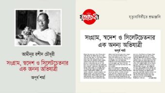 আমীনূর রশীদ চৌধূরী : সংগ্রাম, স্বদেশ ও সিলেট চেতনার এক অনন্য অভিযাত্রীআমীনূর রশীদ চৌধূরী : সংগ্রাম, স্বদেশ ও সিলেট চেতনার এক অনন্য অভিযাত্রী