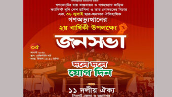 রেজিস্টারি মাঠে জেলা ও মহানগর১১ দলীয় ঐক্যের জনসভা কাল