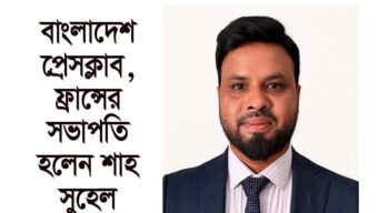 বাংলাদেশ প্রেসক্লাব, ফ্রান্সের সভাপতি হলেন শাহ সুহেল