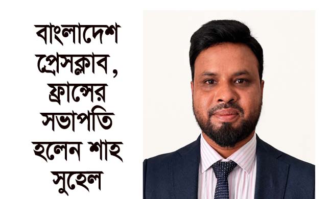 বাংলাদেশ প্রেসক্লাব, ফ্রান্সের সভাপতি হলেন শাহ সুহেল