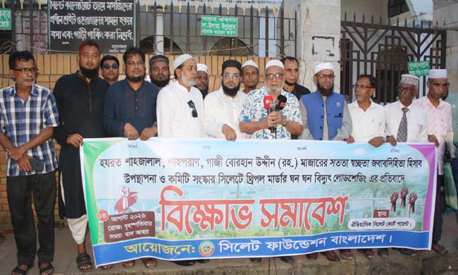 সিলেট ফাউন্ডেশন বাংলাদেশের উদ্যোগে বিক্ষোভ সমাবেশ