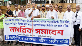 গ্যাসের দাম বৃদ্ধি পায়তারা বন্ধ, অসহনিয় লোডশেডিং বন্ধ না হলে করুন পরিণতি ভোগ করতে হবে– গ্যাস-বিদ্যুৎ গ্রাহক কল্যাণ পরিষদ
