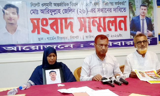 ওসমানী বিমানবন্দরের নিরাপত্তা কর্মকর্তা আরিফুল্লাহ জেলিনের সন্ধান চেয়ে মায়ের সংবাদ সম্মেলন