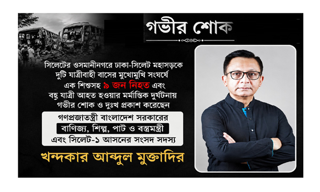 ওসমানীনগরে সড়ক দুর্ঘটনায় ৯ জনের মৃত্যুতে খন্দকার মুক্তাদিরের শোক