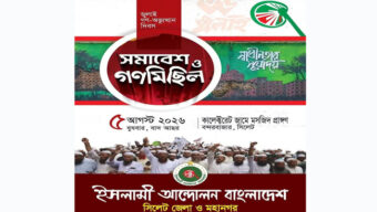 জুলাই গণঅভ্যুত্থান দিবসে ইসলামী আন্দোলন সিলেটের গণমিছিল ও সমাবেশ কাল