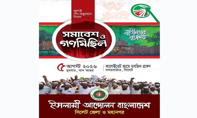 জুলাই গণঅভ্যুত্থান দিবসে ইসলামী আন্দোলন সিলেটের গণমিছিল ও সমাবেশ কাল