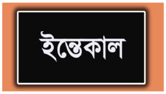 কদমতলীর বড় বাড়ির মরহুম হাজী আফতাব মিয়ার স্ত্রীর ইন্তেকাল