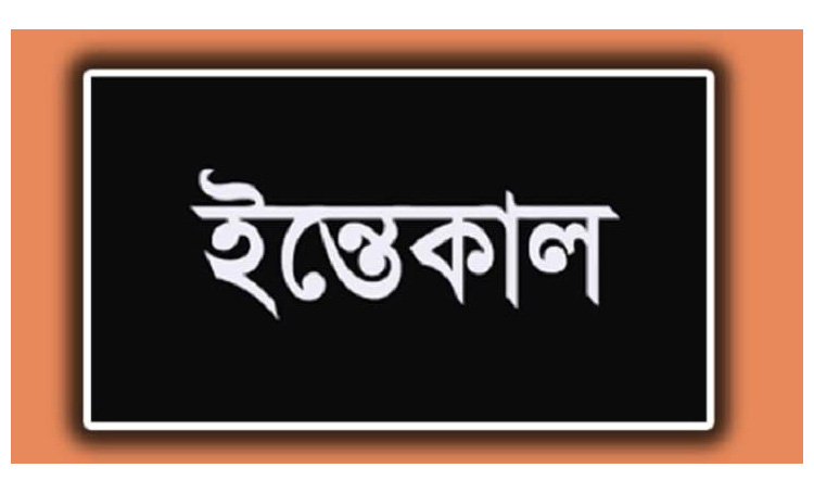 কদমতলীর বড় বাড়ির মরহুম হাজী আফতাব মিয়ার স্ত্রীর ইন্তেকাল