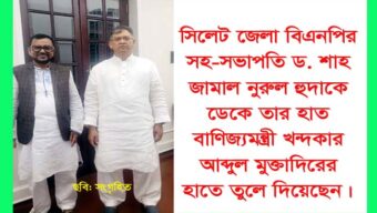 ড. শাহ জামাল নুরুল হুদা’র হাত বাণিজ্যমন্ত্রীর হাতে তুলে দিলেন স্বরাষ্ট্রমন্ত্রী