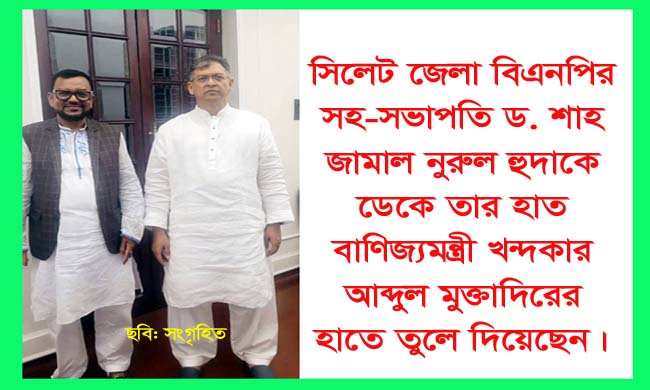 ড. শাহ জামাল নুরুল হুদা’র হাত বাণিজ্যমন্ত্রীর হাতে তুলে দিলেন স্বরাষ্ট্রমন্ত্রী
