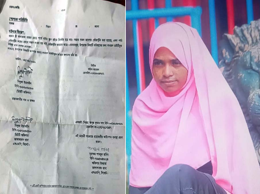 স্ত্রী নিখোঁজ, সন্ধান চেয়ে স্বামীর-জালালাবাদ থানায় সাধারণ ডায়েরি