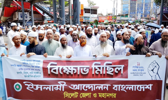 শরীয়াহ বিরোধী রায় বাতিলের দাবিতে সিলেটে ইসলামী আন্দোলনের বিক্ষোভ মিছিল