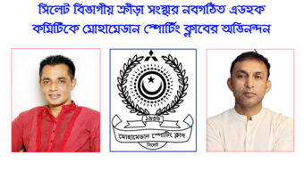 সিলেট বিভাগীয় ক্রীড়া সংস্থার নবগঠিত এডহক কমিটিকে মোহামেডান স্পোর্টিং ক্লাবের অভিনন্দন