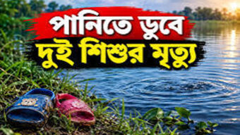 পুকুরের পানিতে ডুবে দুই শিশুর মৃত্যু