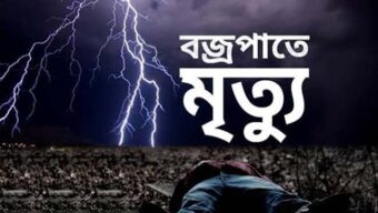 সুনামগঞ্জ ও হবিগঞ্জে বজ্রপাতে দু’জনের মৃত্যু