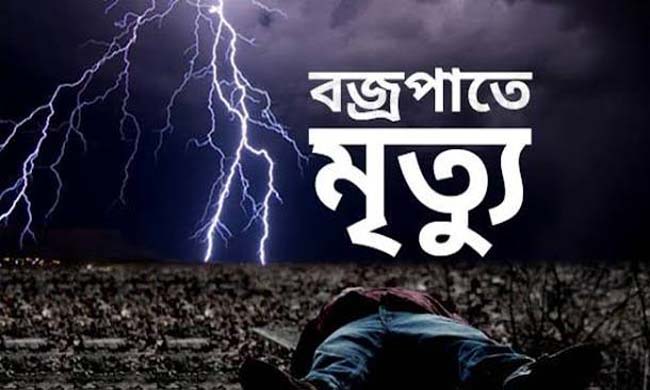 সুনামগঞ্জ ও হবিগঞ্জে বজ্রপাতে দু’জনের মৃত্যু