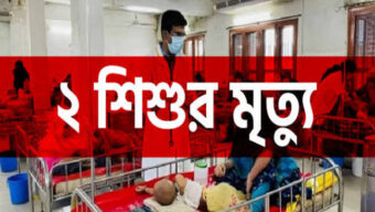 হাম উপসর্গে সিলেটে ২ শিশুর মৃত্যু