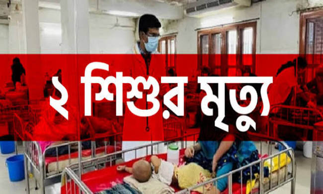 হাম উপসর্গে সিলেটে ২ শিশুর মৃত্যু