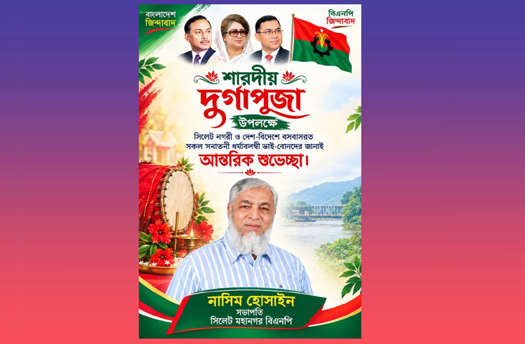 শারদীয় দুর্গোৎসব “দূর্গা পূজা” উপলক্ষে মহানগর বিএনপির সভাপতি নাসিম হোসাইন’র শুভেচ্ছা