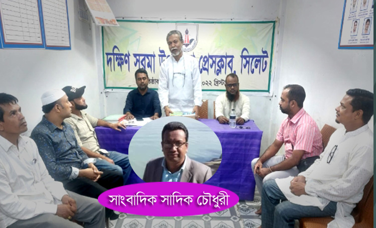 সাংবাদিক সাদিক চৌধুরীর বাসায় হামলা ও প্রাণনাশের হুমকির প্রতিবাদ ও নিন্দা জানিয়েছে দক্ষিণ সুরমা উপজেলা প্রেসক্লাব