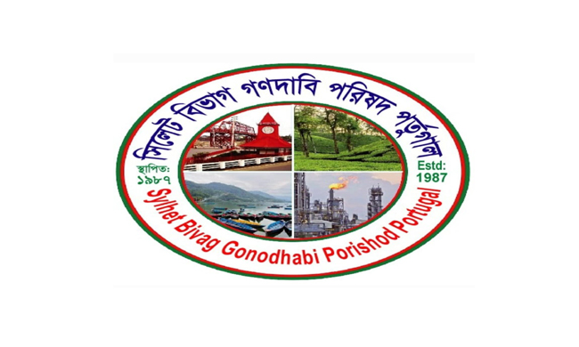 ঢাকায় পর্তুগালের আবাসিক দূতাবাস স্থাপন ও সরাসরি ফ্লাইট চালুর দাবি কার্যক্রম গ্রহণের আহ্বান-গণদাবি পরিষদ পর্তুগাল শাখার