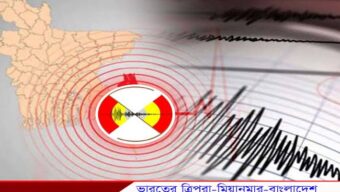 ভূমিকম্পে কেঁপে উঠল তিন দেশ