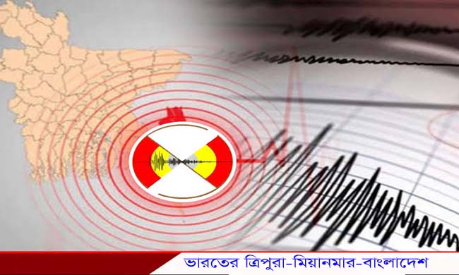 ভূমিকম্পে কেঁপে উঠল তিন দেশ