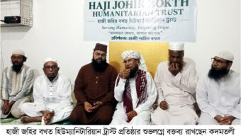 হাজী জহির বখত’র মৃত্যু বার্ষিকীতে দোয়া মাহফিল অনুষ্ঠিত : হাজী জহির বখত হিউম্যানিটারিয়ান ট্রাস্ট’র যাত্রা শুরু
