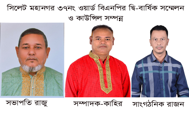 সিলেট ৩৭নং ওয়ার্ড বিএনপির কাউন্সিল সম্পন্ন-সভাপতি রাজু-সম্পাদক-কাহির-সাংগঠনিক রাজন