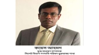 সিলেট বিভাগ গণদাবি পরিষদ যুক্তরাজ্য শাখার যুগ্ম সাধারণ সম্পাদক কয়সর আহমদকে বিভিন্ন মহলের অভিনন্দন