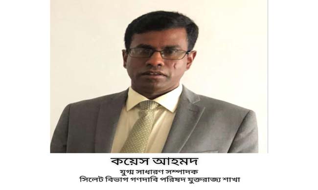 সিলেট বিভাগ গণদাবি পরিষদ যুক্তরাজ্য শাখার যুগ্ম সাধারণ সম্পাদক কয়সর আহমদকে বিভিন্ন মহলের অভিনন্দন