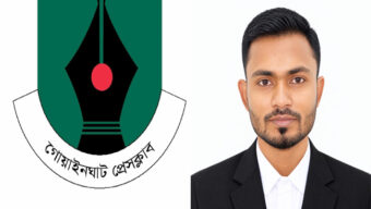 গোয়াইনঘাট প্রেসক্লাবে টানা দ্বিতীয়বার সাধারণ সম্পাদক হচ্ছেন কে এম লিমন